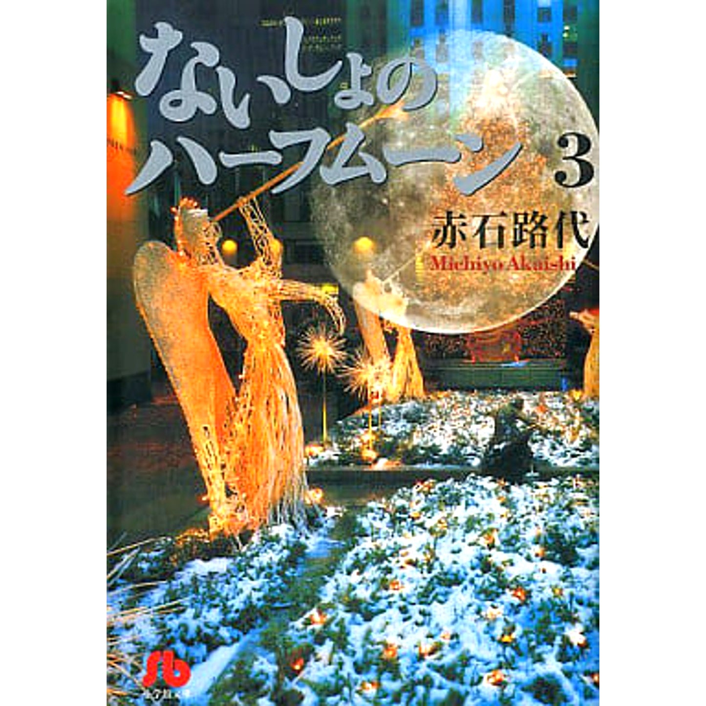 Secret Half Moon Paperback Edition 3 Volumes Set Shogakukan Inc. [USED]
