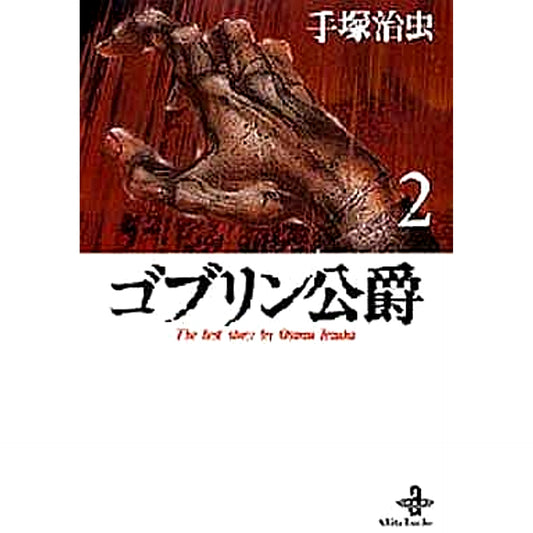 Goblin Duke Paperback Edition 2 Volumes Set AKITA PUBLISHING CO.,LTD. [USED]