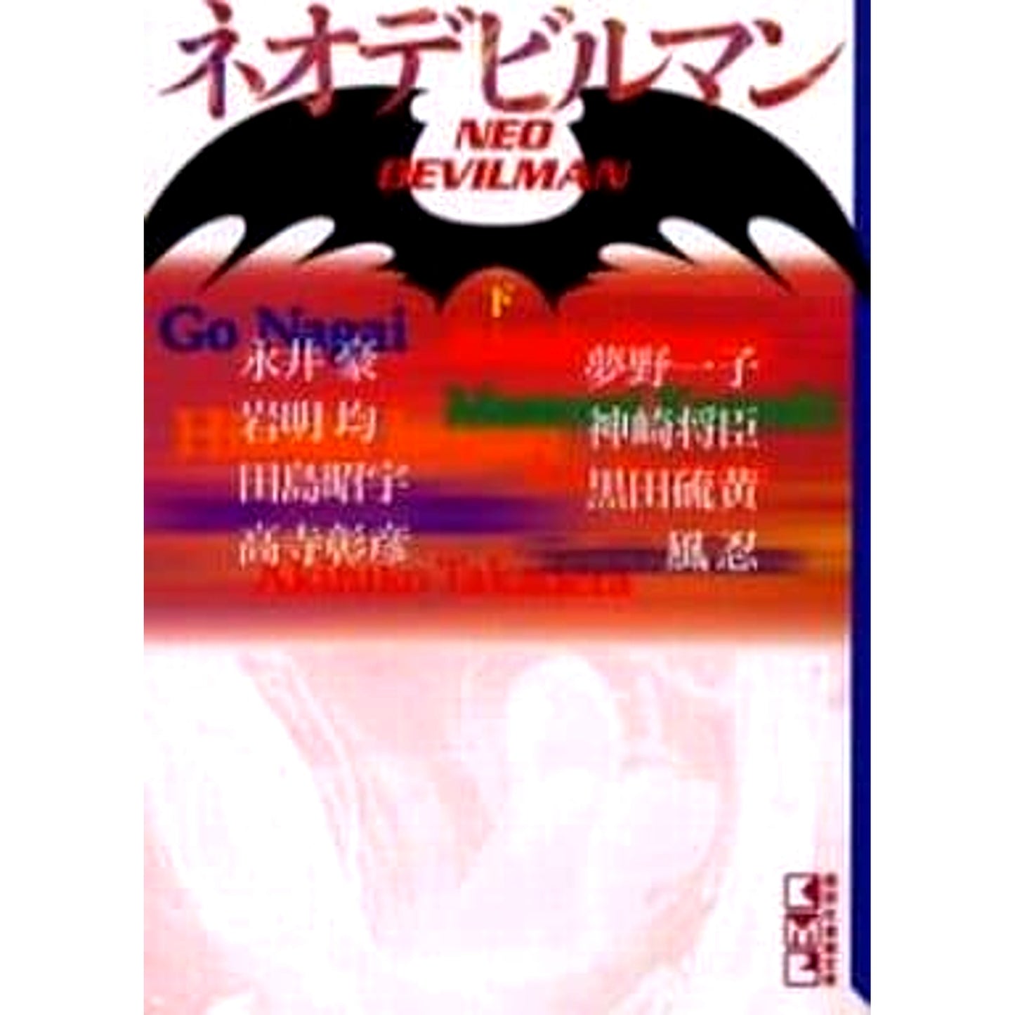Neo Devilman Paperback Edition 2 Volumes Set Go Nagai Kodansha [USED]
