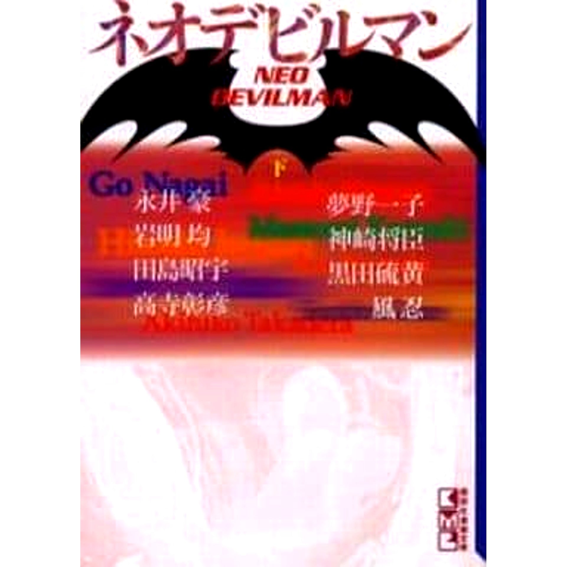 Neo Devilman Paperback Edition 2 Volumes Set Go Nagai Kodansha [USED]