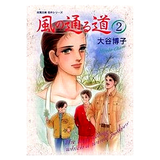 Kaze no Tooru Michi Paperback Edition 2 Volumes Set FUTABASHA [USED]