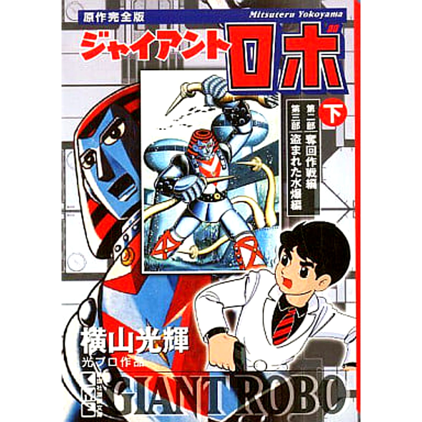 Giant Robo Original Complete Edition 2 Volumes Set Mitsuteru Yokoyama Kodansha [USED]