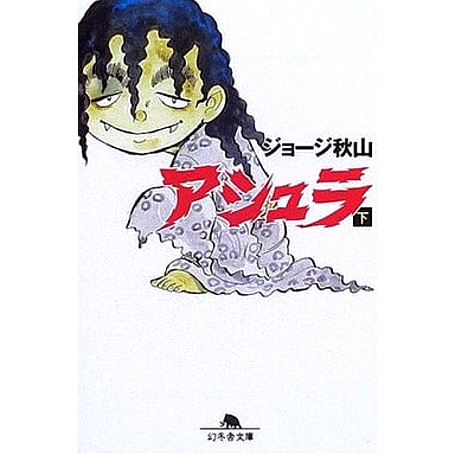 Asura Paperback Edition 2 Volumes Set George Akiyama Gentosha [USED]