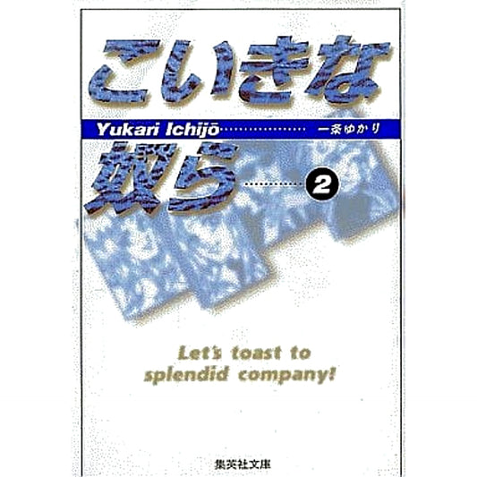 Koiki na Yatsura Paperback Edition 2 Volumes Set Yukari Ichijo SHUEISHA [USED]