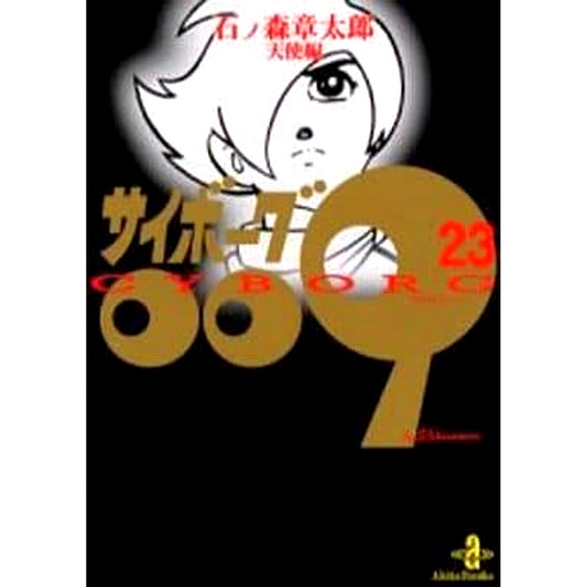 Cyborg 009 Akita Bunko Edition 23 Volumes Set AKITA PUBLISHING CO.,LTD. [USED]