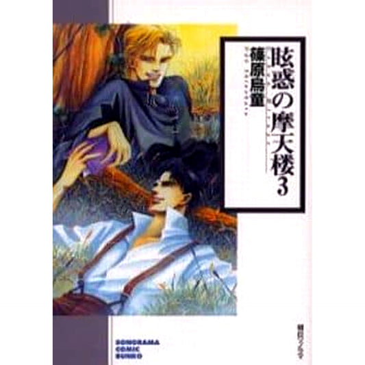 Genwaku no Matenrou Paperback Edition 3 Volumes Set Asahi Sonorama [USED]