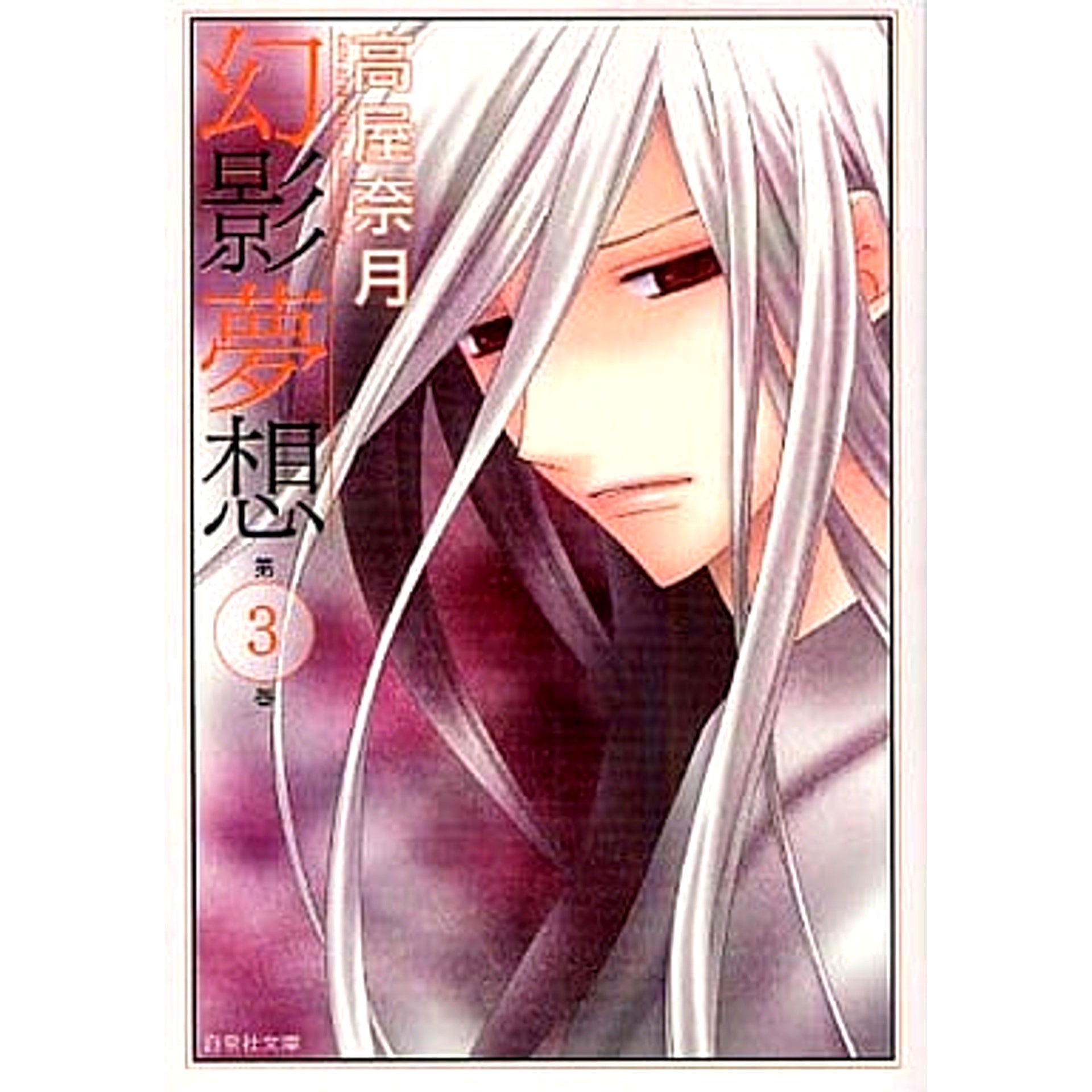 Genei Musou Paperback Edition 3 Volumes Set Hakusensha [USED]