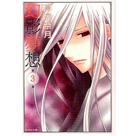 Genei Musou Paperback Edition 3 Volumes Set Hakusensha [USED]