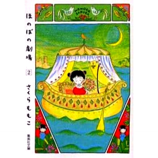 Honobono Gekijou Paperback Edition 2 Volumes Set SHUEISHA [USED]