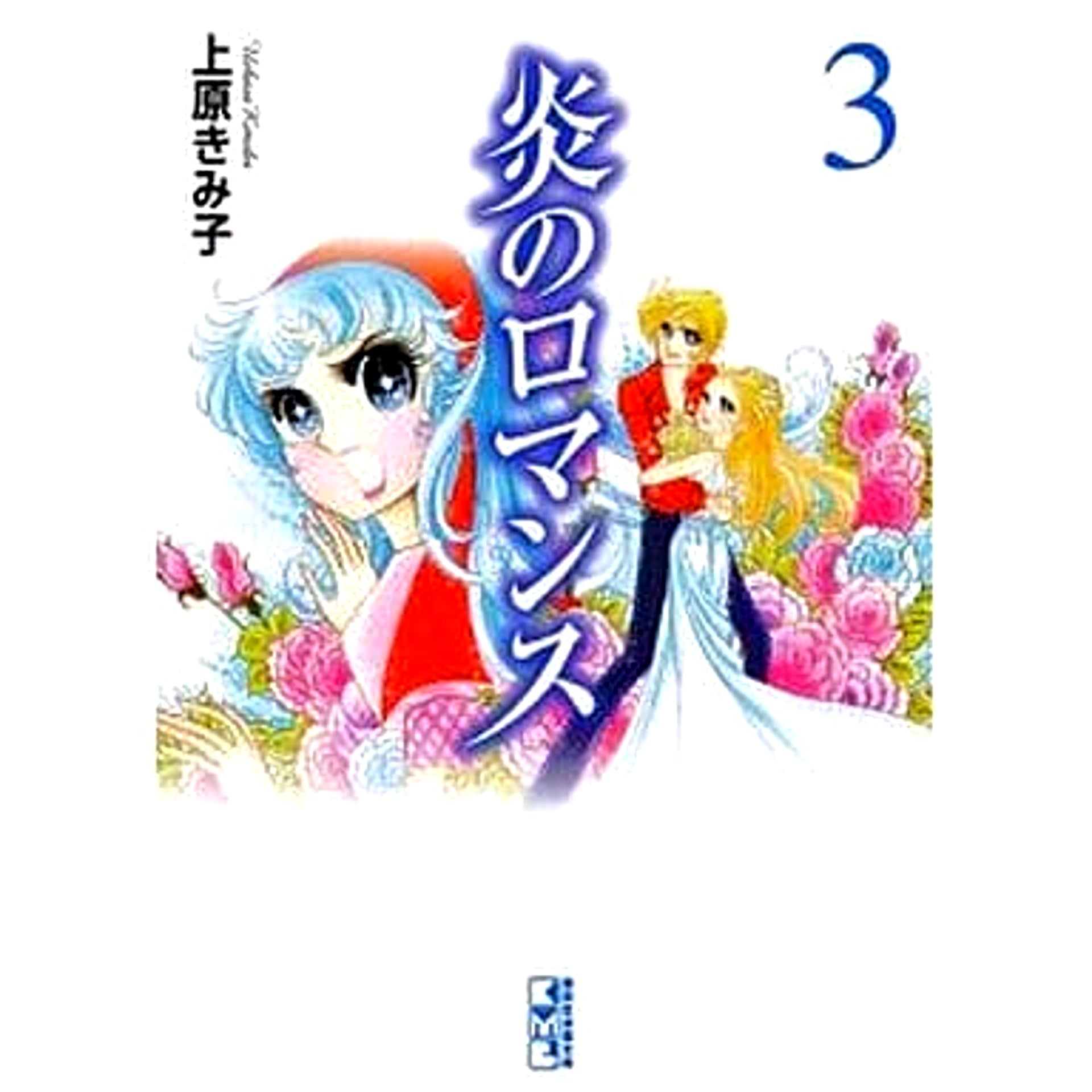 Honoo no Romance Newly Designed Paperback Edition 3 Volumes Set Kodansha [USED]