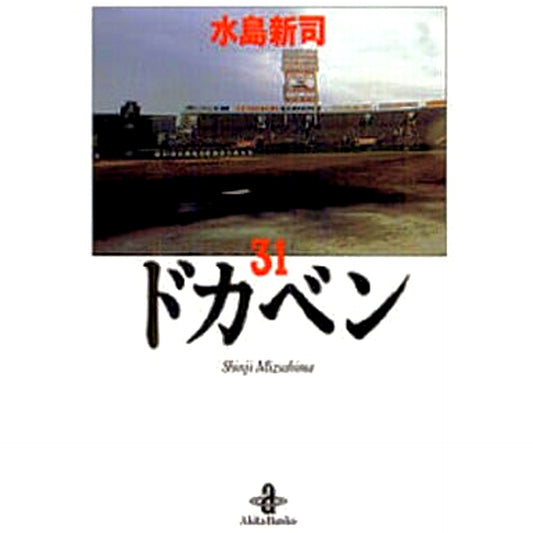 Dokaben Paperback Edition Complete Set of 31 Volumes AKITA PUBLISHING CO.,LTD. [USED]