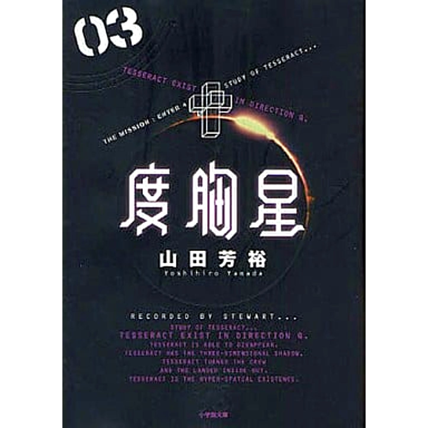 Dokyouboshi Paperback Edition 3 Volumes Set Shogakukan Inc. [USED]