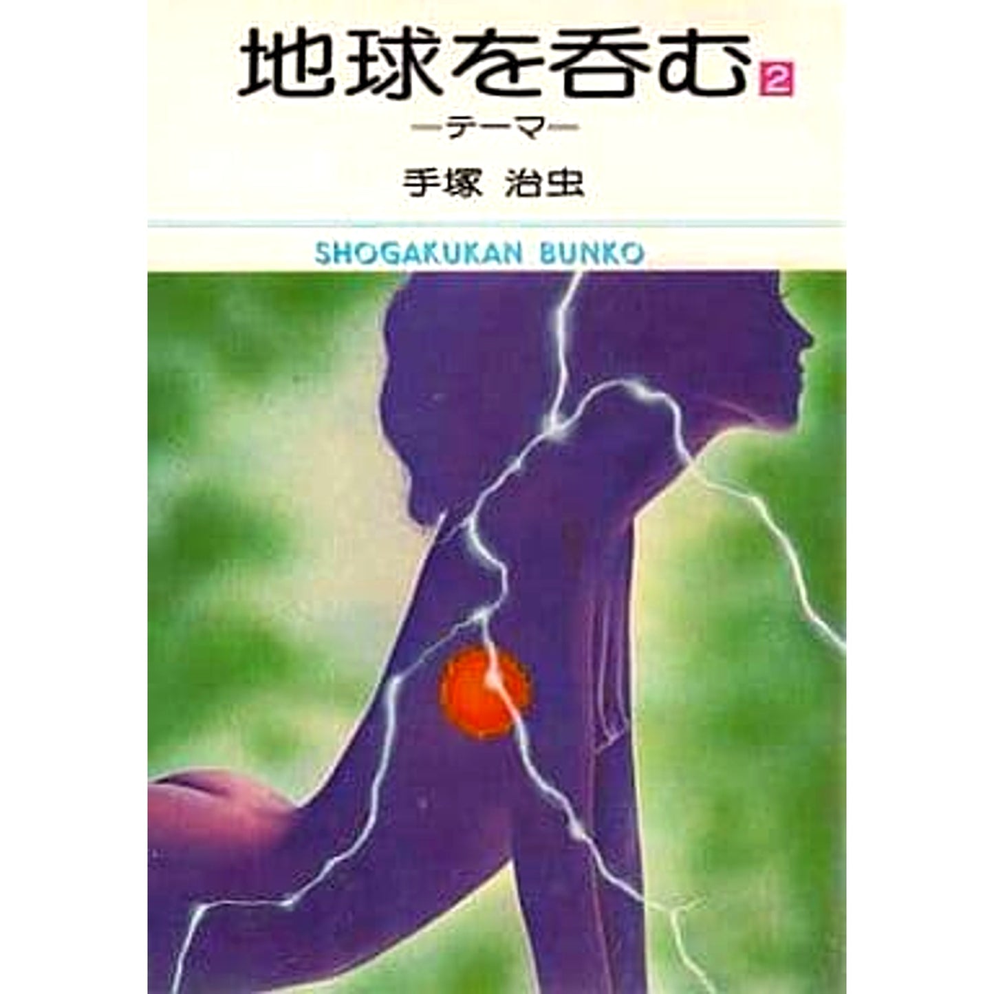 Swallowing the Earth Original Edition Paperback Edition 2 Volumes Set Shogakukan Inc. [USED]