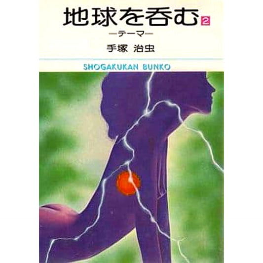 Swallowing the Earth Original Edition Paperback Edition 2 Volumes Set Shogakukan Inc. [USED]