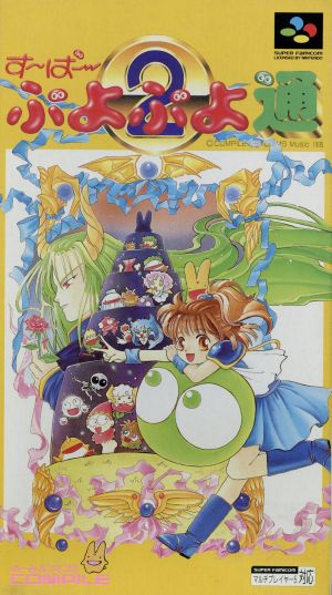 Super Puyo Puyo Tsuu Nintendo SNES Japan Ver. [USED]