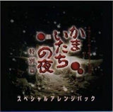 Kamaitachi no Yoru Special Version Special Arrange Pack CD Japan Ver. [USED]