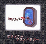 Gakkou de atta Kowai Hanashi S Original Sound Horror CD Japan Ver. [USED]