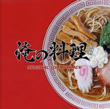 Ore no Ryouri Original Soundtrack CD Japan Ver. [USED]