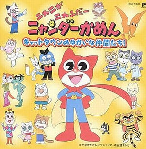 Nyani Ga Nyandar Nyandar Kamen Cat Town no Yukai na Nakama Tachi CD Japan Ver. [USED]