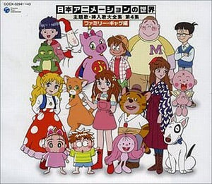 The World of Japanese Animation Theme Song Insert Song Complete Works Vol. 4 Family Gag Edition CD Japan Ver. [USED]