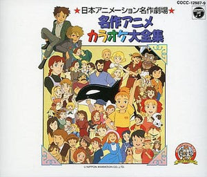 Japanese Animation Masterpiece Theater Masterpiece Animation Karaoke Complete Works CD Japan Ver. [USED]