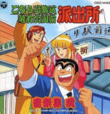 Anime (Music: Sahashi Toshihiko/KochiKame: Tokyo Beat Cops) CD Japan Ver. [USED]