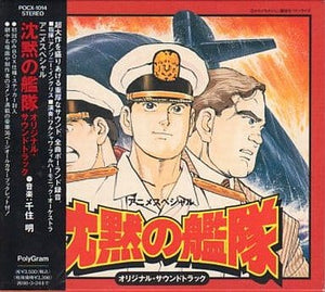 The Silent Service Original Sound Track First Edition CD Japan Ver. [USED]