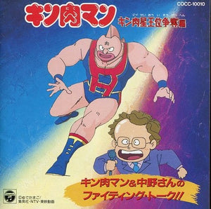 Kinnikuman -Kinniku Sei Oui Soudatsu Hen- Kinnikuman & Mr. Nakano's Fighting Talk CD Japan Ver. [USED]