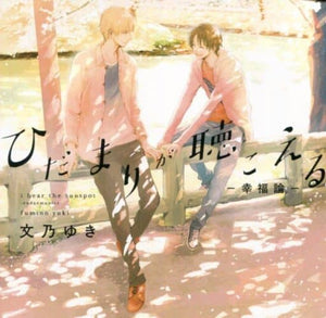 Drama CD Hidamari ga Kikoeru -Kouhukuron- Fumino Yuki Regular Edition CD Japan Ver. [USED]