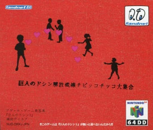 64 DD Doshin the Giant Kaiho Sensen Chibikko Chikko Daishugo Nintendo 64 Japan Ver. [USED]