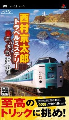 Nishimura Kyoutarou Travel Mystery Akugyaku no Kisetsu Tokyo Nanki Shirahama Renzoku Satsujin Jiken PlayStation Portable Japan Ver. [USED]