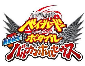 Metal Fight Beyblade Portable Chouzetsu Tensei Vulcan Horuseus PlayStation Portable Japan Ver. [USED]