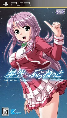 Hoshizora Planet One Small Step For... PlayStation Portable Japan Ver. [USED]