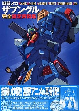 Combat Mecha Xabungle Complete Materials Collection Setting material Japan Ver. [USED]