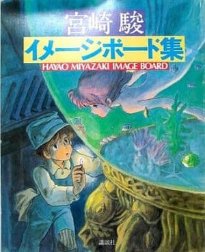 Miyazaki Hayao Image Board Collection Design Works Japan Ver. [USED]