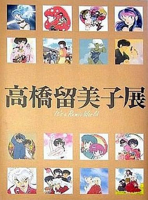 Takahashi Rumiko Exhibition It's Rumic World Catalog Normal Ver. Other Japan Ver. [USED]