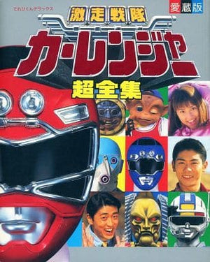 Gekisou Sentai Carranger Super Complete Works Favorite Edition Other Japan Ver. [USED]