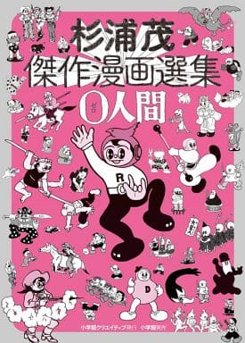 Sugiura Shigeru Masterpiece Manga Selection 0 Human Sugiura Shigeru Comic Japan Ver. [USED]