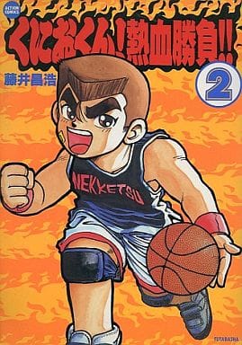 Kunio-kun Nekketsu Shobu 2 / Fujii Masahiro Comic Japan Ver. [USED]