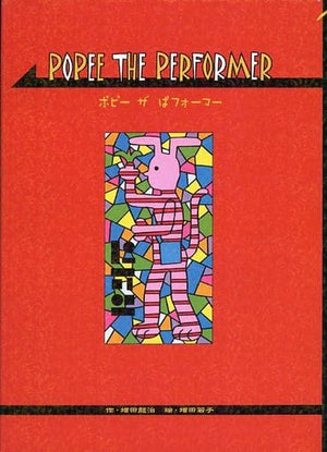 POPEE THE PERFORMER Masuda Wakako Comic Japan Ver. [USED]