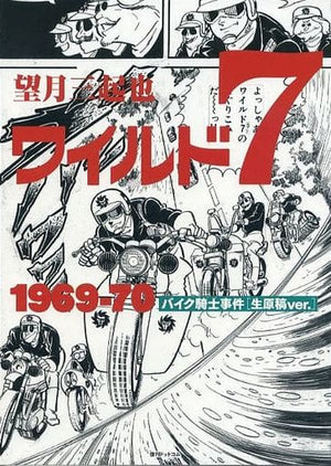 Wild 7 The Biker Knights Case 1969-70 Original Manuscript ver. Comic Japan Ver. [USED]