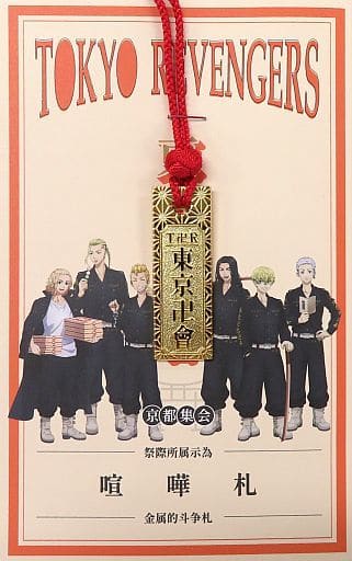Takemichi Hanagaki, etc. Tokyo Revengers Master of Kyoto Fighting Tag Charm Eigamura Event Tokyo Manjikai Kyoto Meeting Limited Charm [USED]