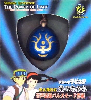 Glowing Levitation Stone Power of Light Equipped with Voice Recognition Pulse Mode Castle in the Sky Other-Goods [USED]