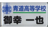 Miyuki Kazuya Ace of Diamond Capsule Collection Vol.5 Seido High School Nameplate Other-Goods [USED]