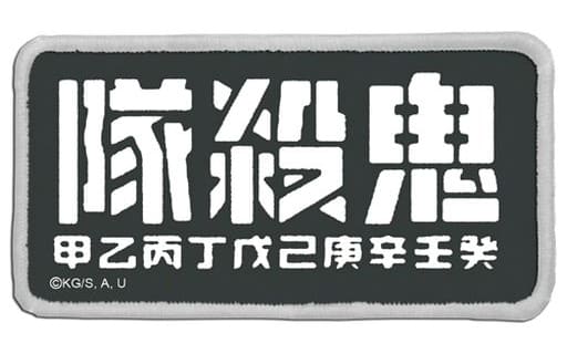 The Demon Slayer Corps Demon Slayer: Kimetsu no Yaiba Removable Full Color Patch Badge [USED]