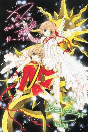 Kinomoto Sakura & Syaoran Li Postcard with Duplicate Cast Handwritten Message Cardcaptor Sakura Movie 2: The Sealed Card Revival Screening Attendee Present Postcards [USED]