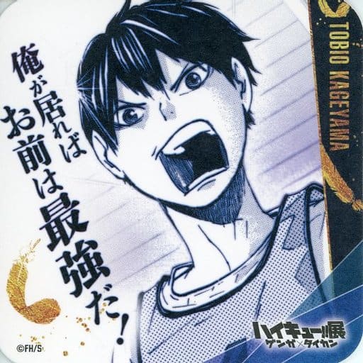 Tobio Kageyama 無 Haikyu!! Seishun Gekirei Coaster Haikyu!! Exhibition Genga X Taikan Limited Box Purchase Privilege Coaster [USED]