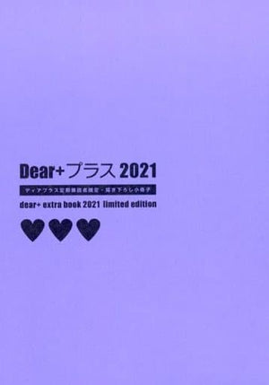 Dear + Plus 2021 Dear + Subscriber Limited Newly Drawan Booklet Comic Japan Ver. [USED]