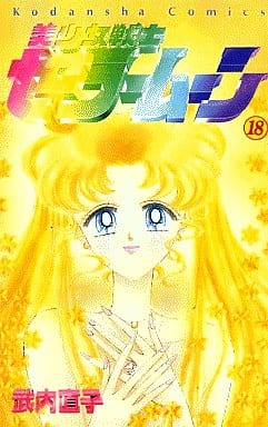 Sailor Moon All 18 Volume Set Takeuchi Naoko Comic Set Japan Ver. [USED]