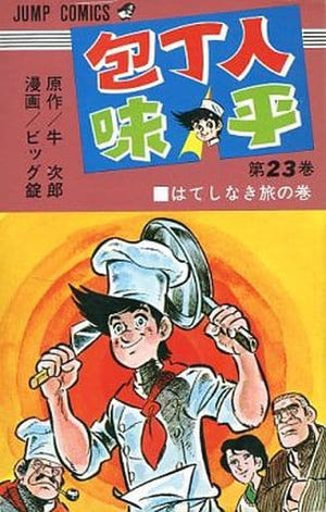 Ajihei the Cook All 23 Volumes Set / Big Jo Comic Set Japan Ver. [USED]